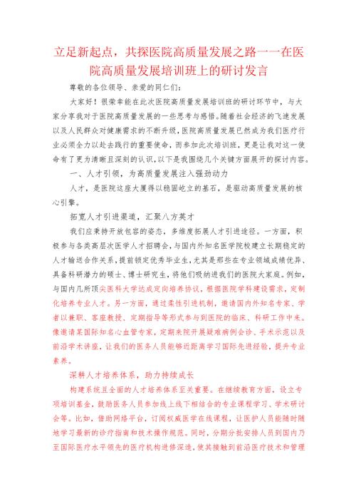 关于医院高质量发展培训班上的研讨发言材料（精选）.docx