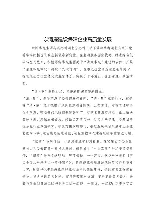 以清廉建设保障企业高质量发展.docx