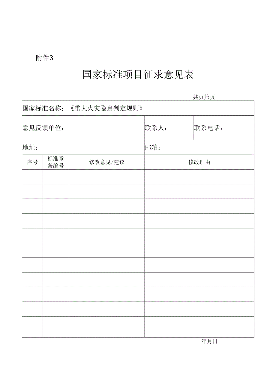 国家标准项目征求意见表.docx_第1页