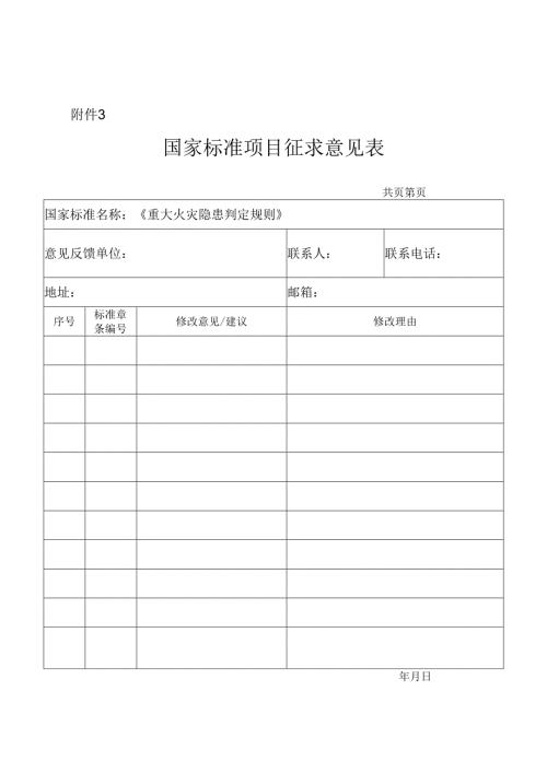 国家标准项目征求意见表.docx