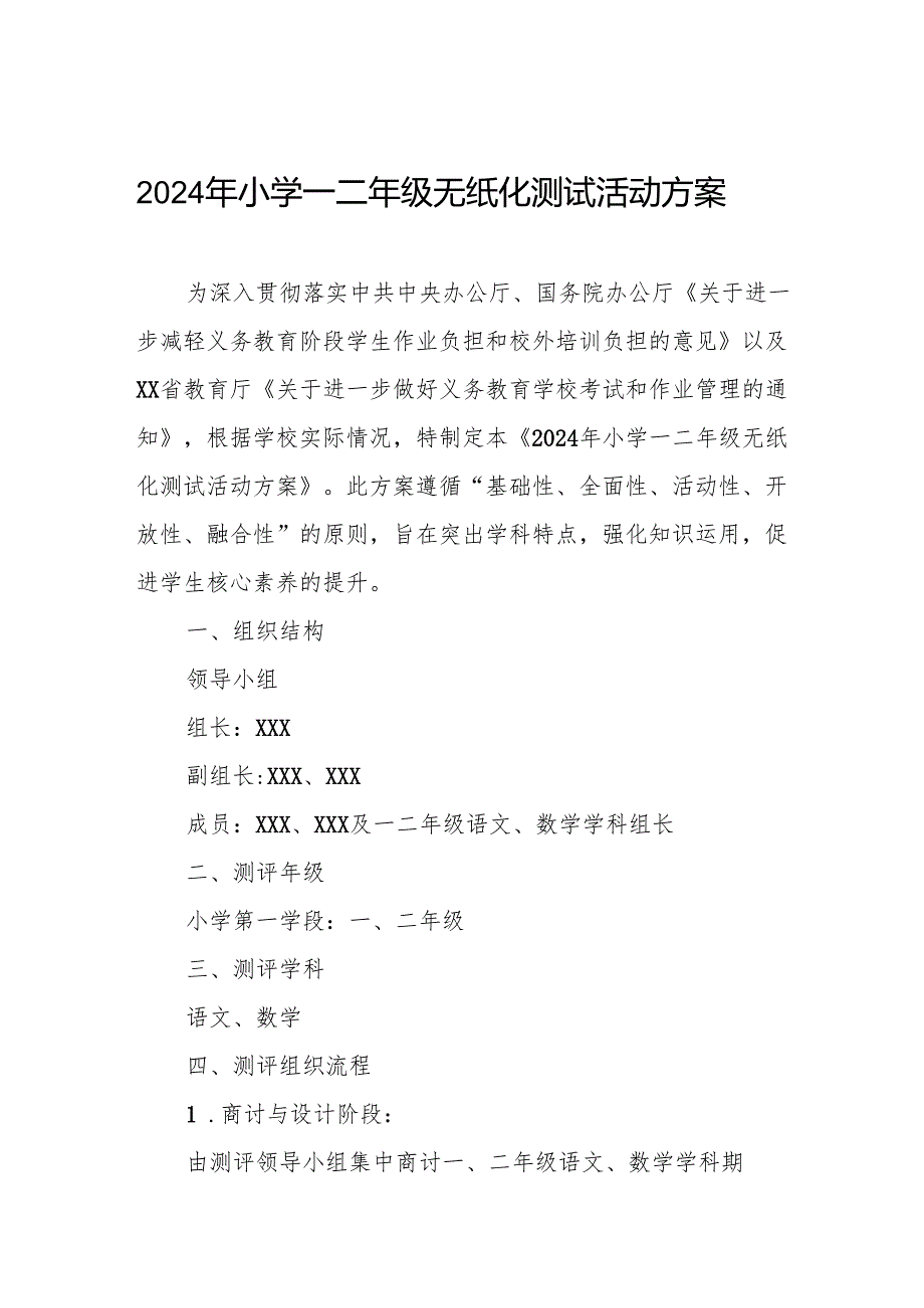 小学一二年级无纸化测试活动方案最新版.docx_第1页
