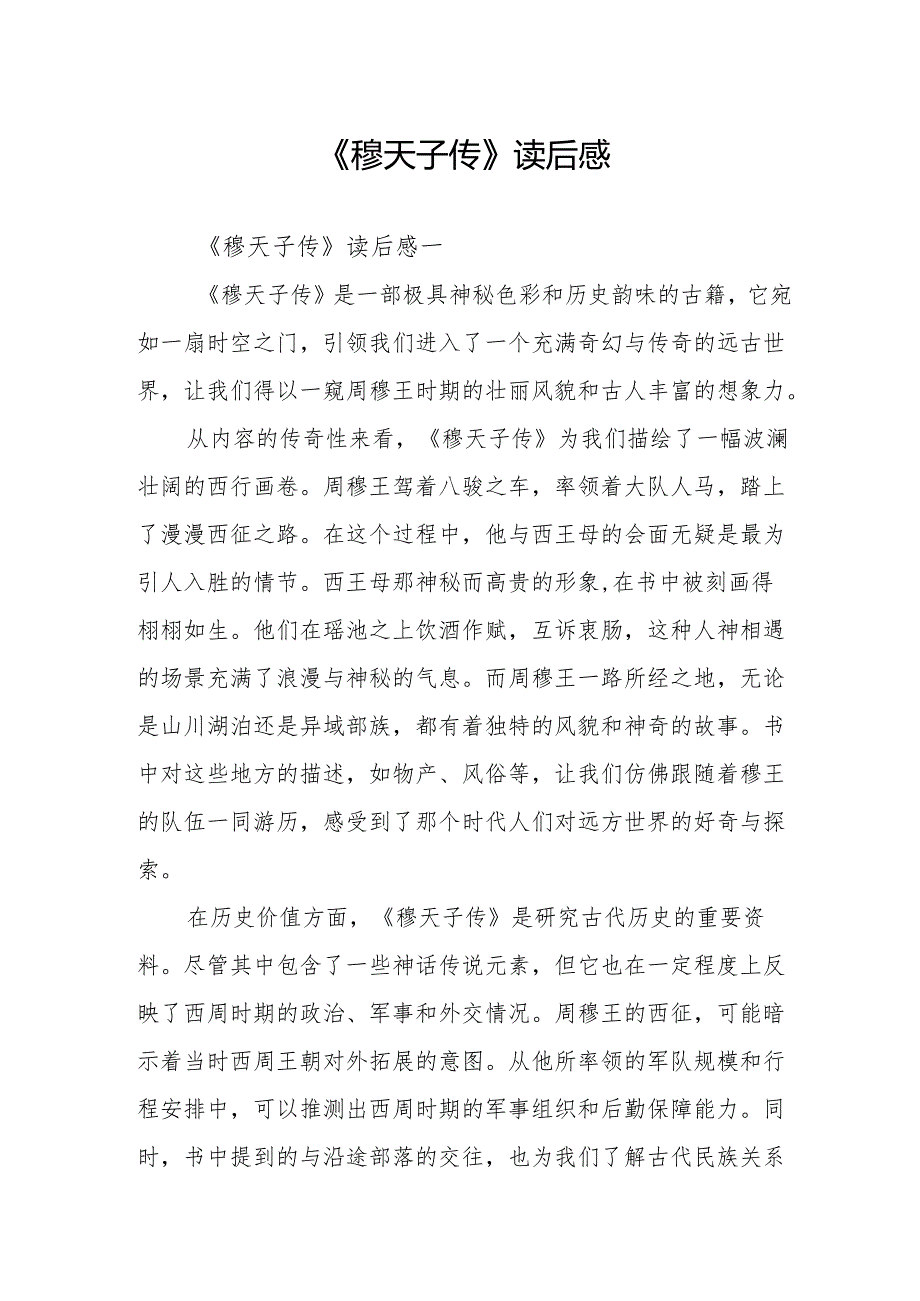 《穆天子传》读后感.docx_第1页