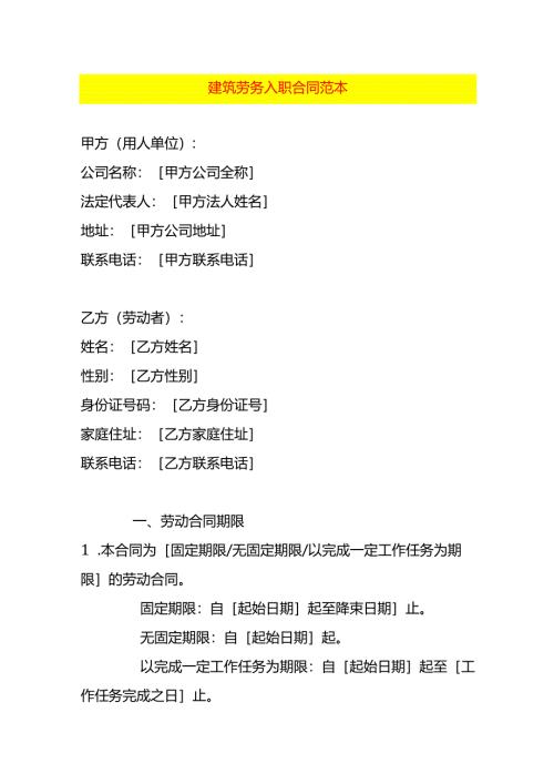 建筑劳务入职合同范本.docx