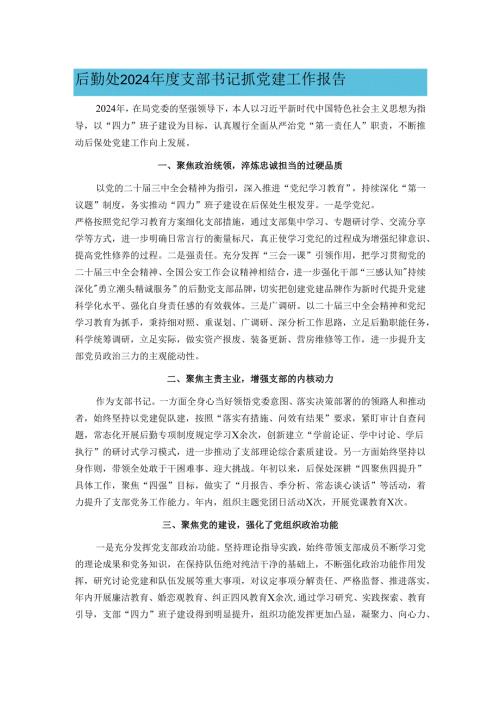 后勤处2024年度支部书记抓党建工作报告.docx