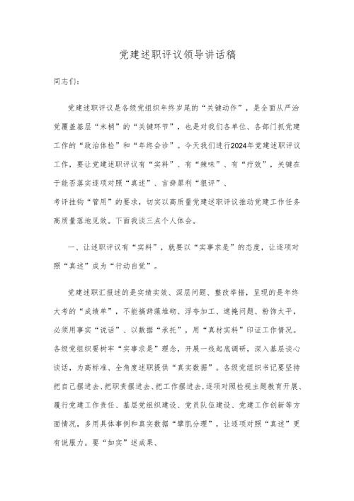 党建述职评议领导讲话稿.docx