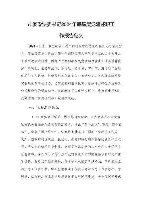 政法委书记2024年抓基层党建述职工作报告范文.docx