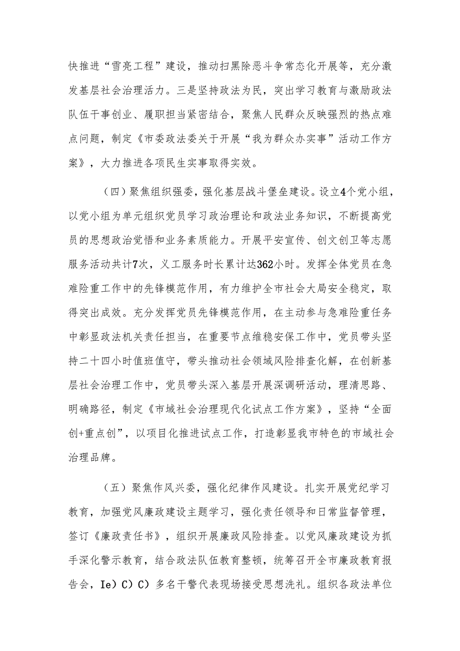 政法委书记2024年抓基层党建述职工作报告范文.docx_第3页