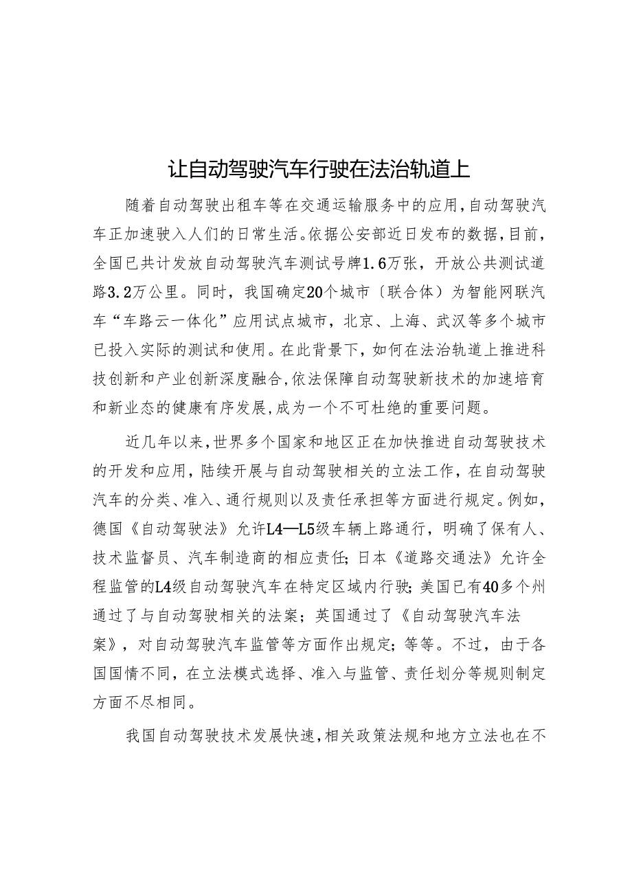 让自动驾驶汽车行驶在法治轨道上.docx_第1页