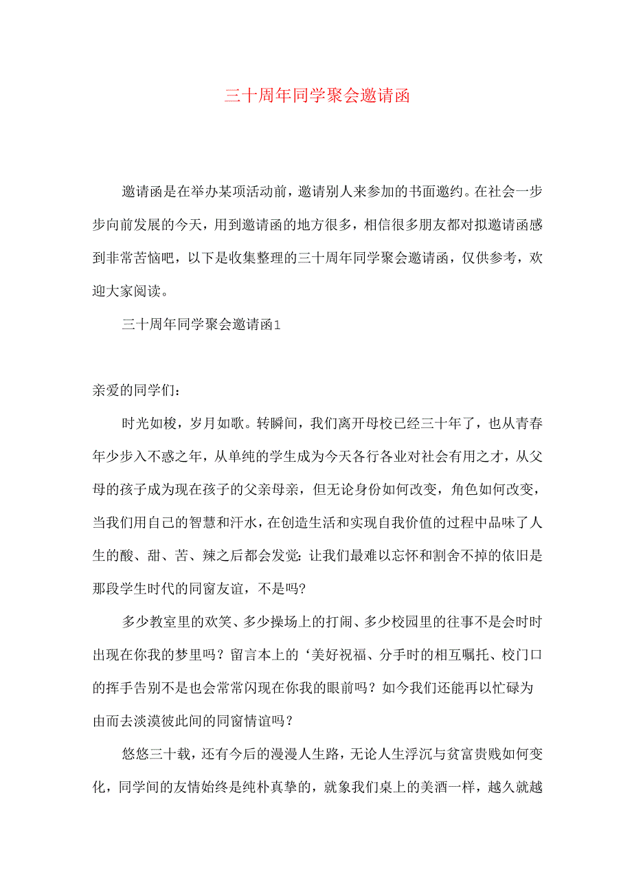 三十周年同学聚会邀请函.docx_第1页