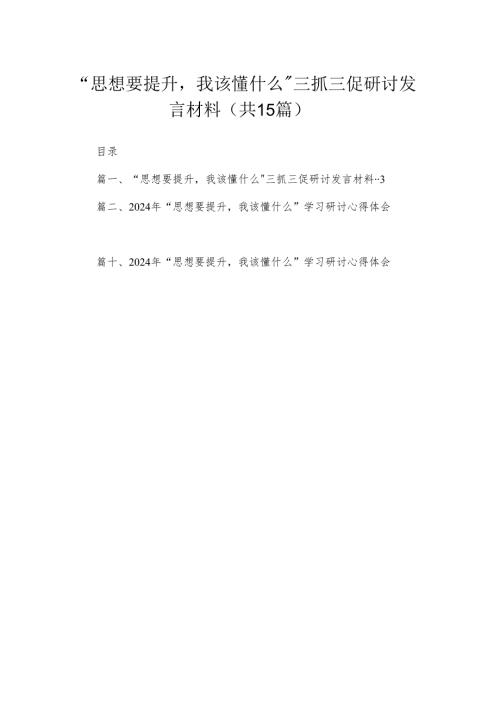 2024“思想要提升我该懂什么”三抓三促研讨发言材料最新版15篇合辑.docx