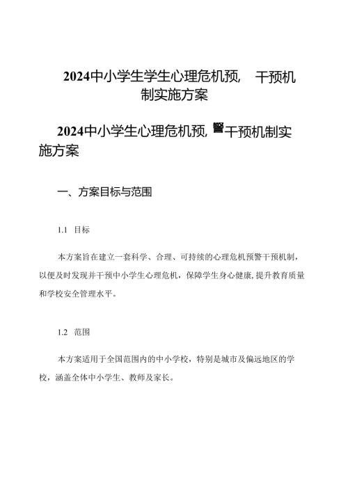2024中小学生学生心理危机预警干预机制实施方案.docx