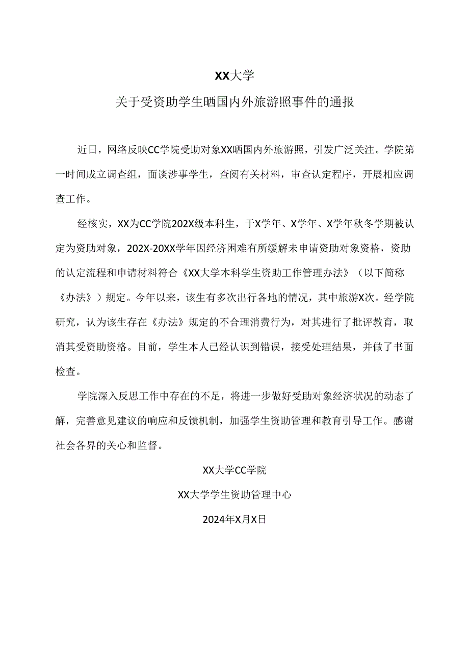 XX大学关于受资助学生晒国内外旅游照事件的通报（2024年）.docx_第1页