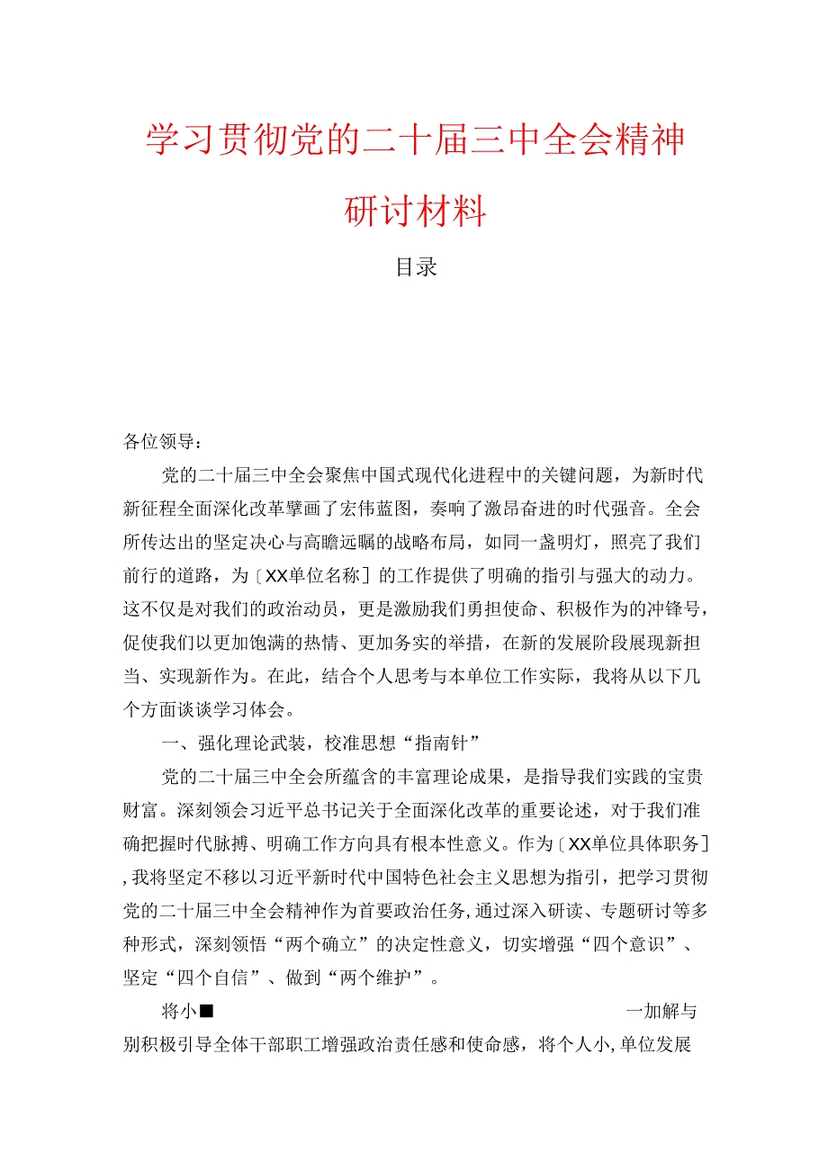 学习贯彻党的二十届三中全会精神研讨材料.docx_第1页