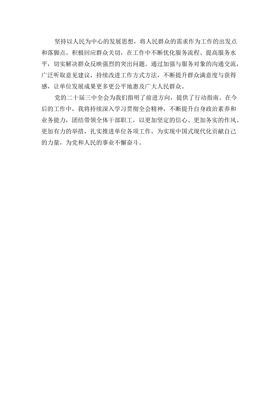 学习贯彻党的二十届三中全会精神研讨材料.docx_第3页