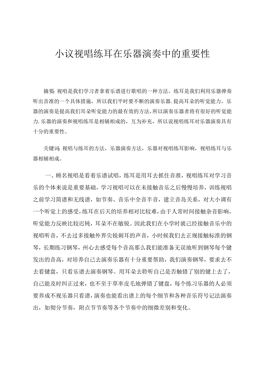 小议视唱练耳在乐器演奏中的重要性 论文.docx_第1页