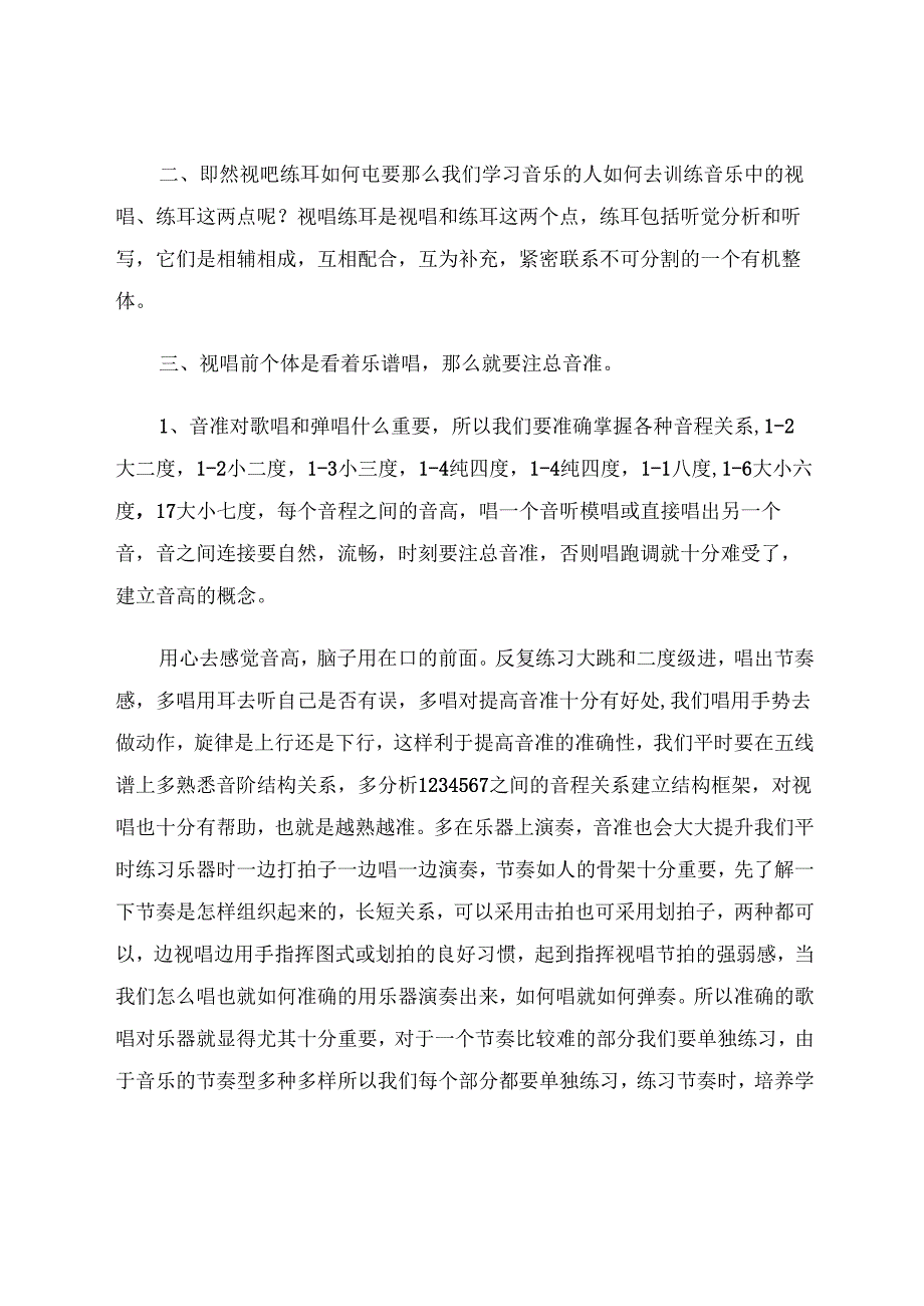 小议视唱练耳在乐器演奏中的重要性 论文.docx_第2页