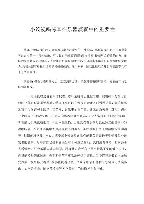 小议视唱练耳在乐器演奏中的重要性 论文.docx