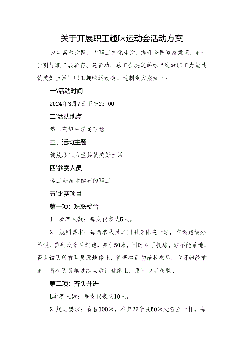 关于开展职工趣味运动会活动方案.docx_第1页