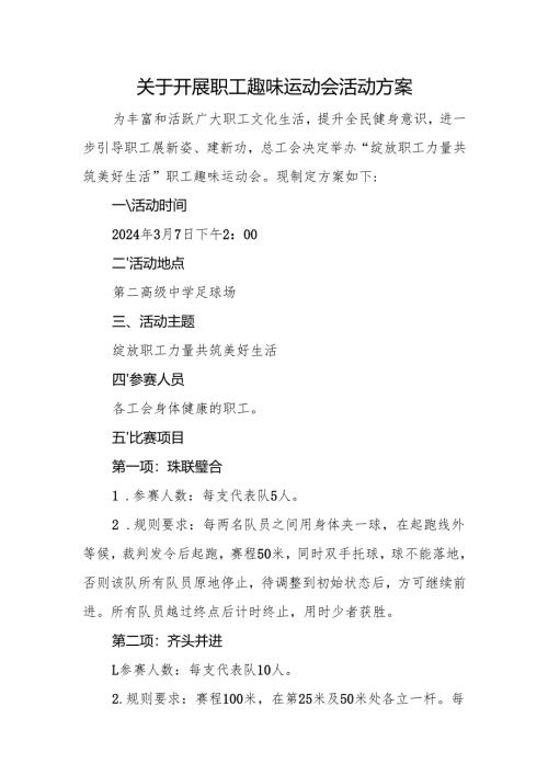 关于开展职工趣味运动会活动方案.docx