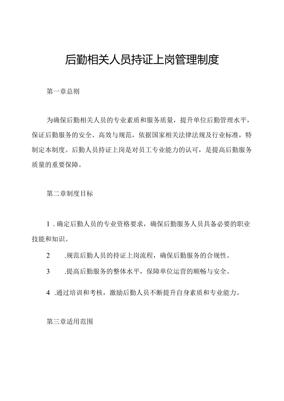 后勤相关人员持证上岗管理制度.docx_第1页