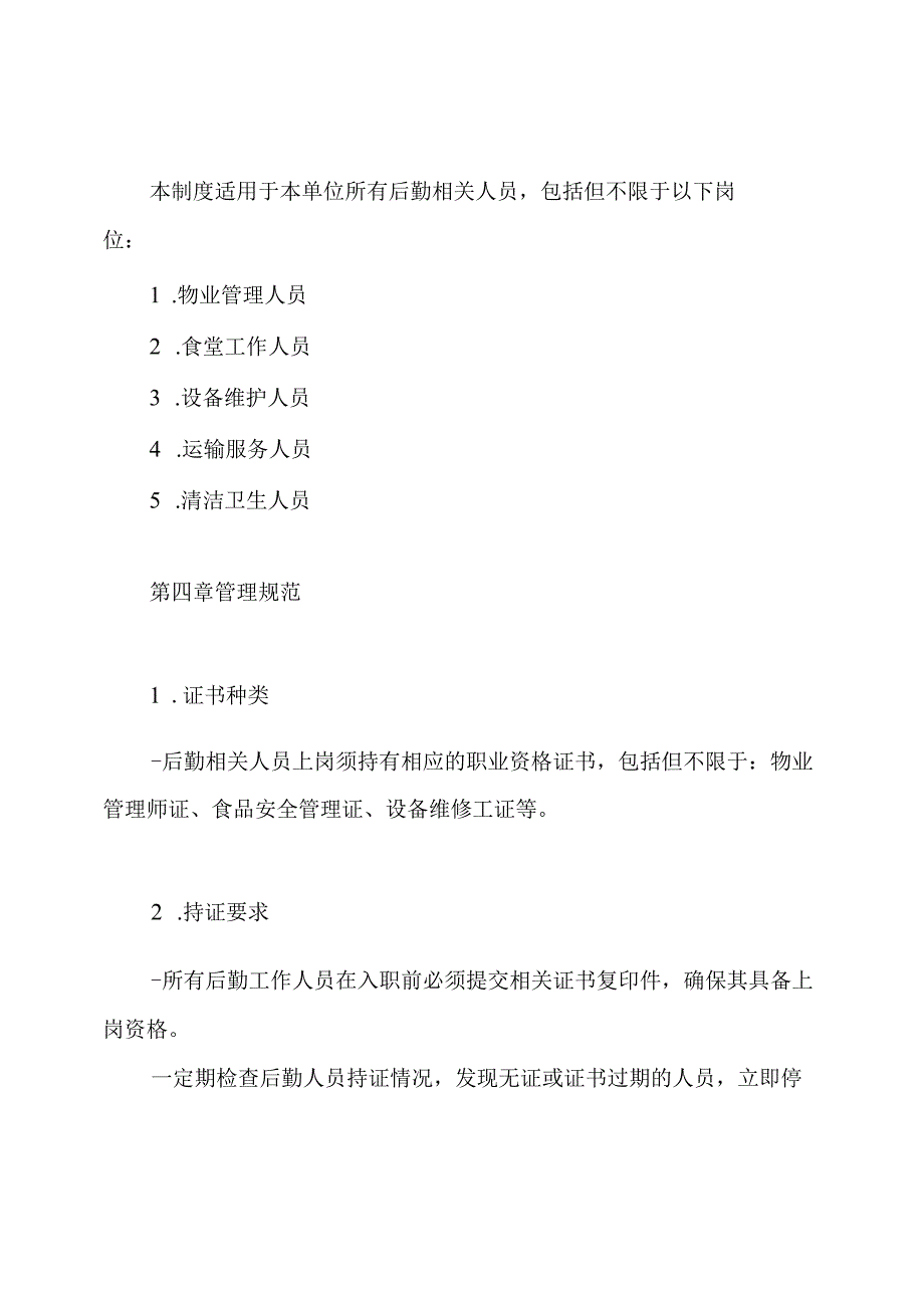 后勤相关人员持证上岗管理制度.docx_第2页