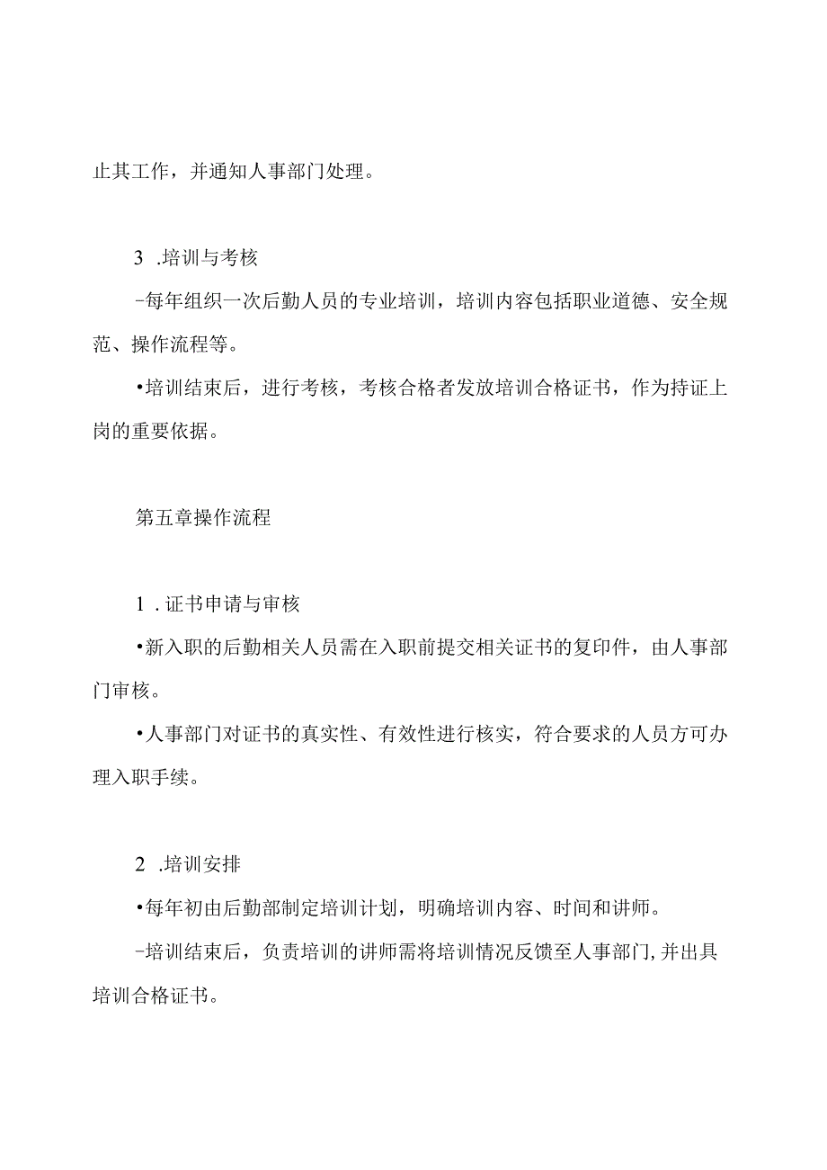 后勤相关人员持证上岗管理制度.docx_第3页