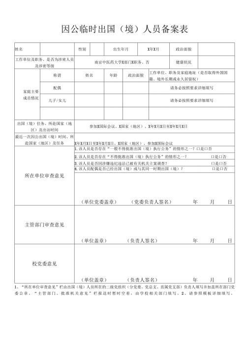 因公临时出国人员备案表.docx