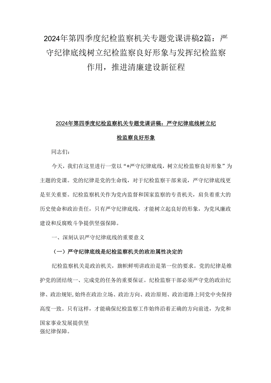 2024年第四季度纪检监察机关专题党课讲稿2篇：严守纪律底线树立纪检监察良好形象与发挥纪检监察作用推进清廉建设新征程.docx_第1页