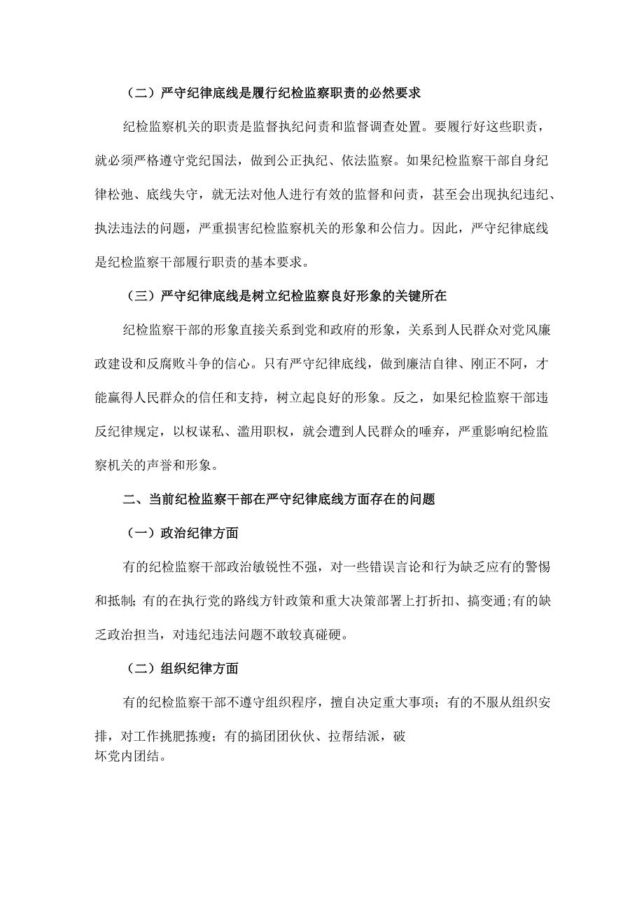 2024年第四季度纪检监察机关专题党课讲稿2篇：严守纪律底线树立纪检监察良好形象与发挥纪检监察作用推进清廉建设新征程.docx_第2页