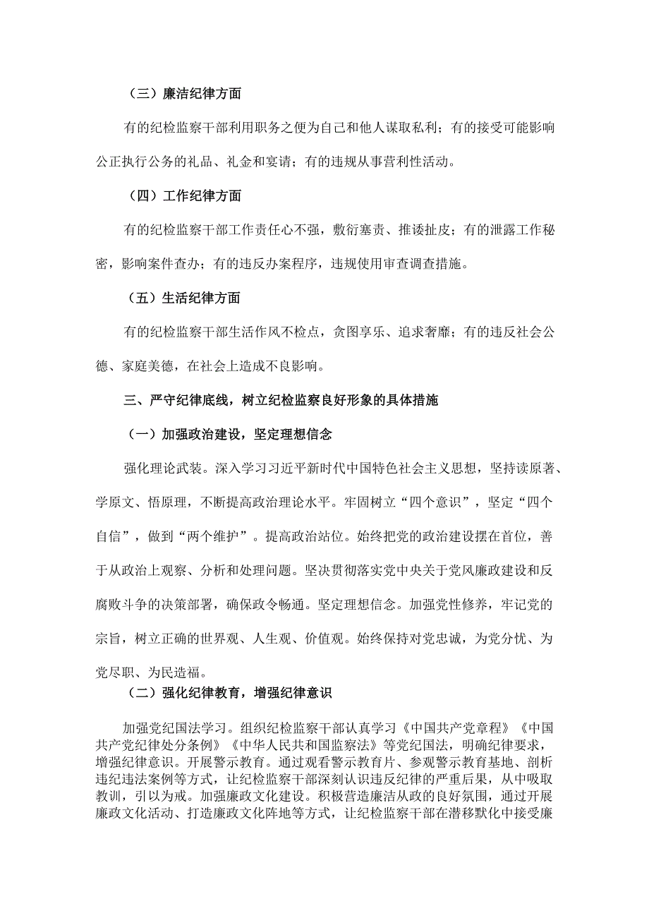 2024年第四季度纪检监察机关专题党课讲稿2篇：严守纪律底线树立纪检监察良好形象与发挥纪检监察作用推进清廉建设新征程.docx_第3页