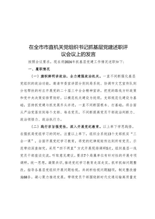 在全市市直机关党组织书记抓基层党建述职评议会议上的发言.docx