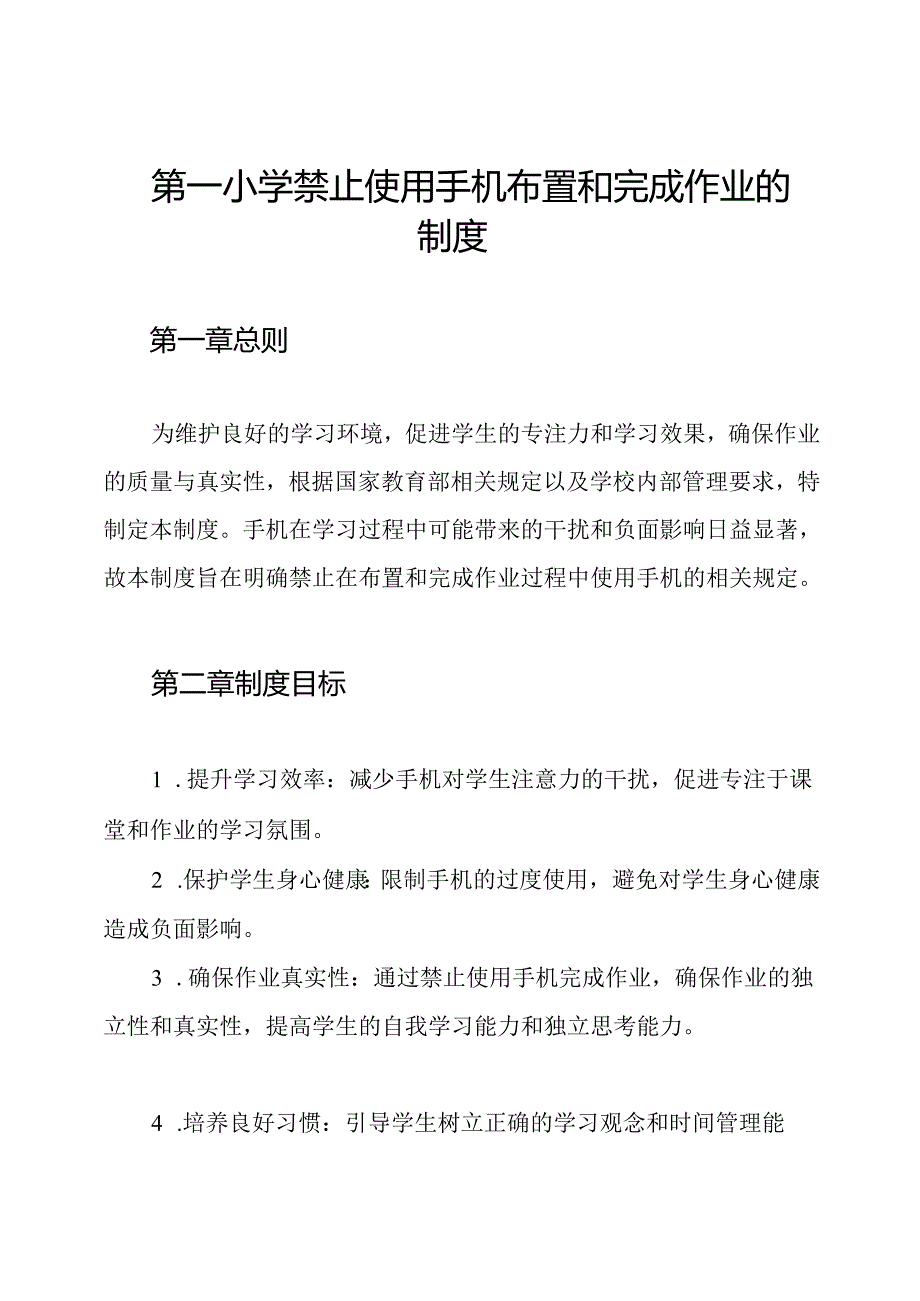 第一小学禁止使用手机布置和完成作业的制度.docx_第1页