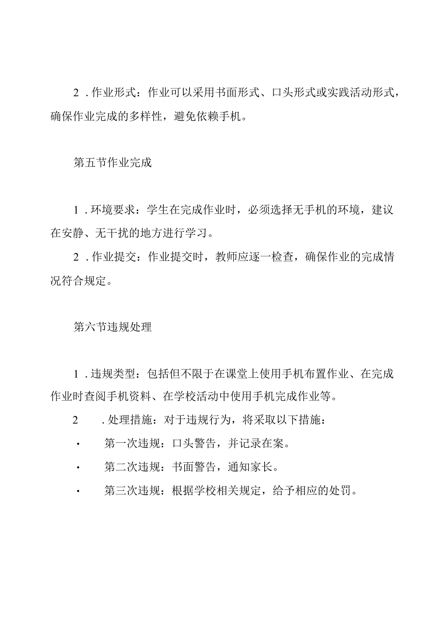 第一小学禁止使用手机布置和完成作业的制度.docx_第3页