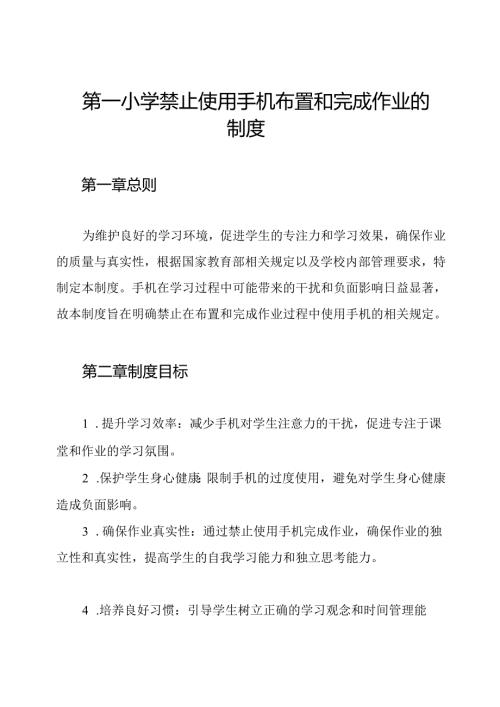 第一小学禁止使用手机布置和完成作业的制度.docx