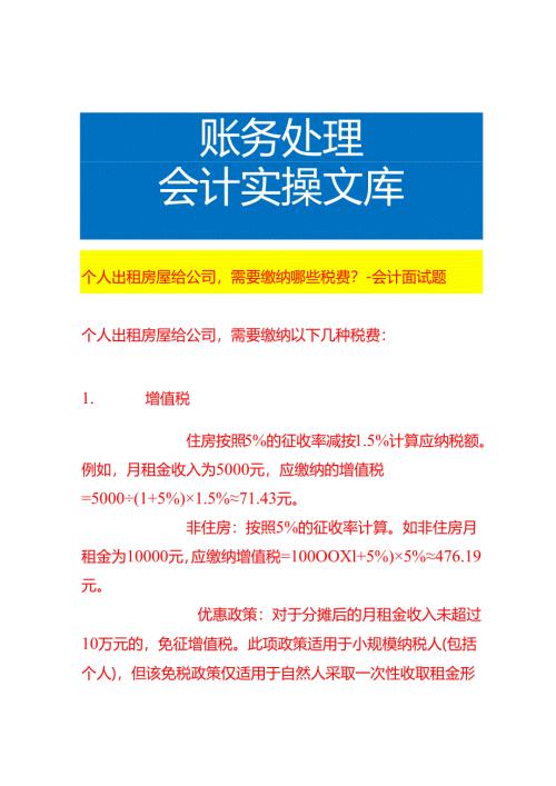 个人出租房屋给公司需要缴纳哪些税费-会计面试题.docx