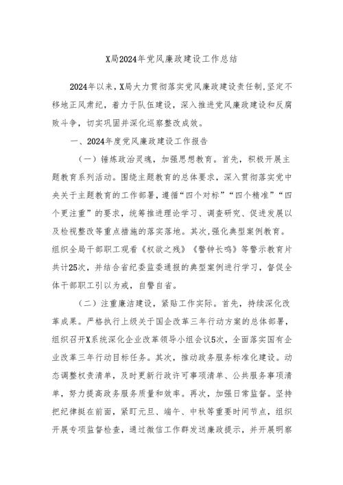 X局2024年党风廉政建设工作总结.docx