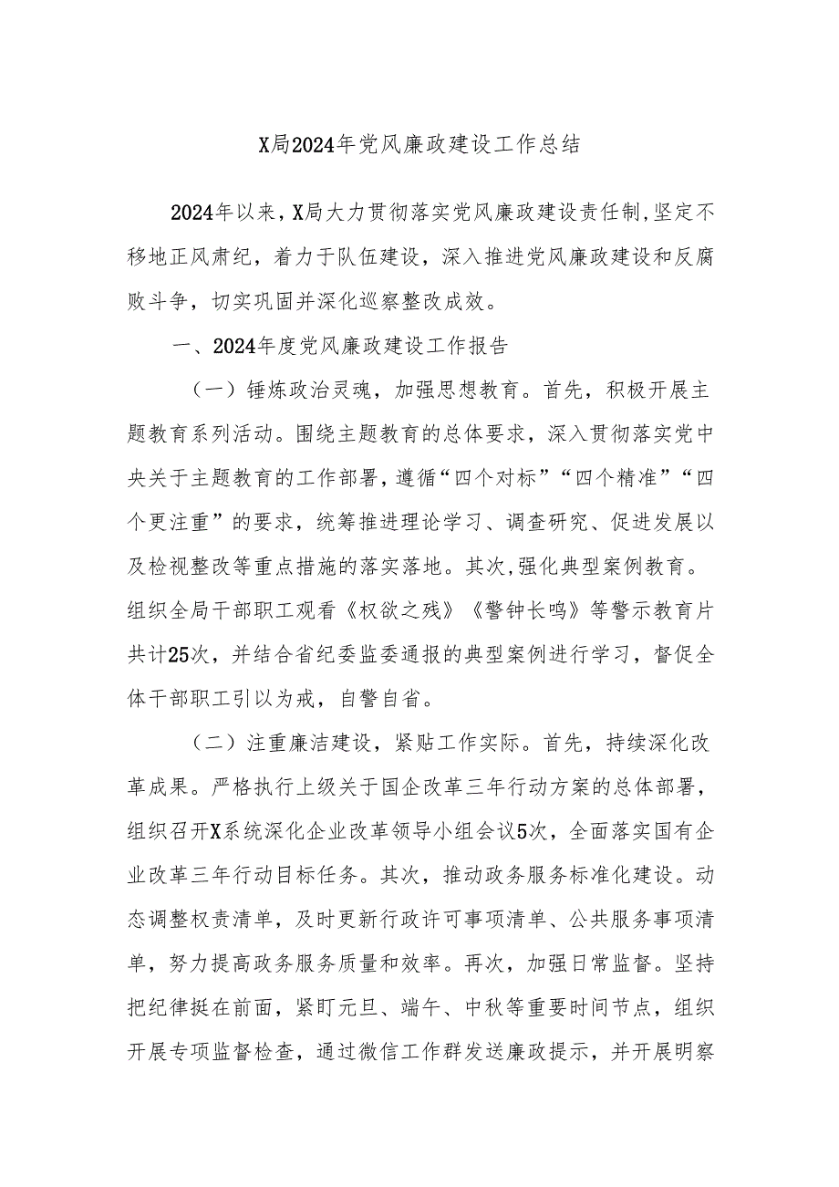 X局2024年党风廉政建设工作总结.docx_第1页