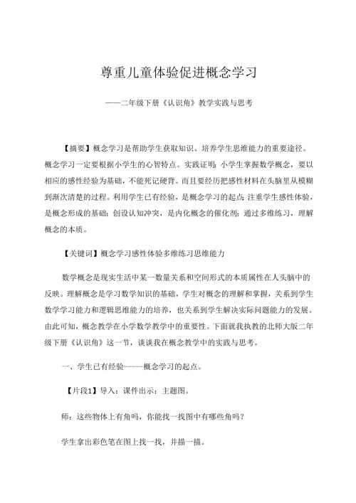 尊重儿童体验促进概念学习 论文.docx