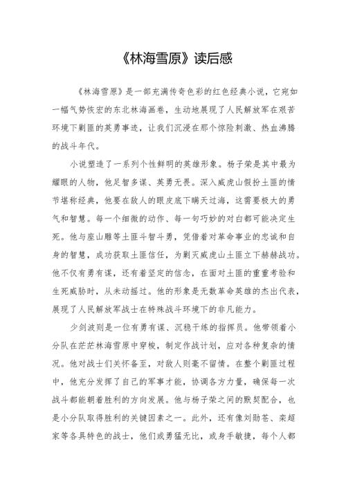 《林海雪原》读后感.docx