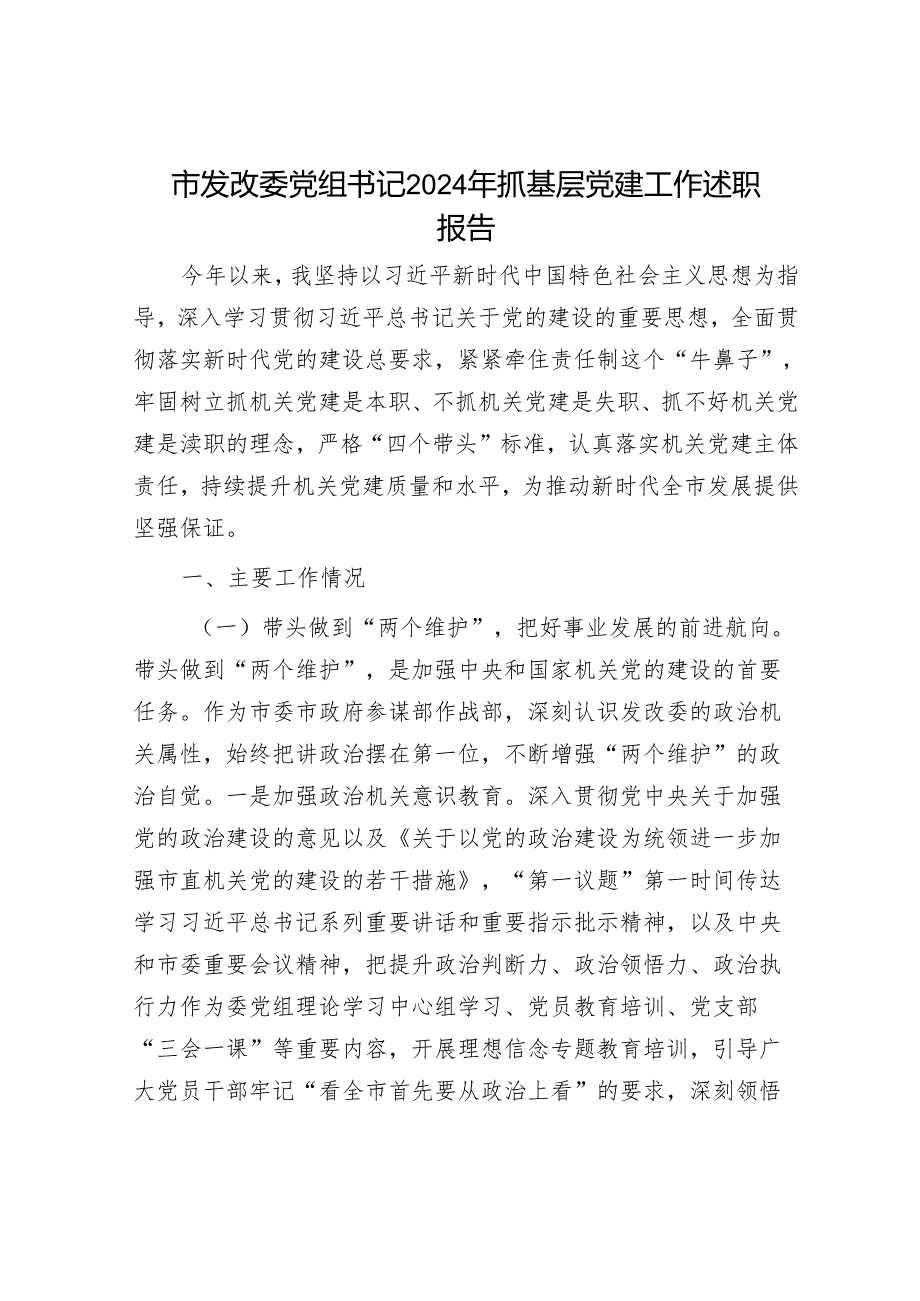 市发改委党组书记2024年抓基层党建工作述职报告.docx_第1页