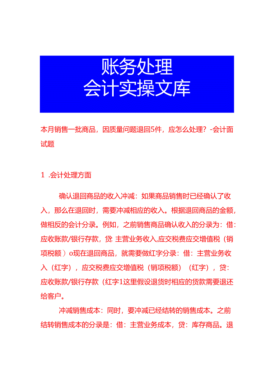 本月销售一批商品因质量问题退回5件应怎么处理-会计面试题.docx_第1页