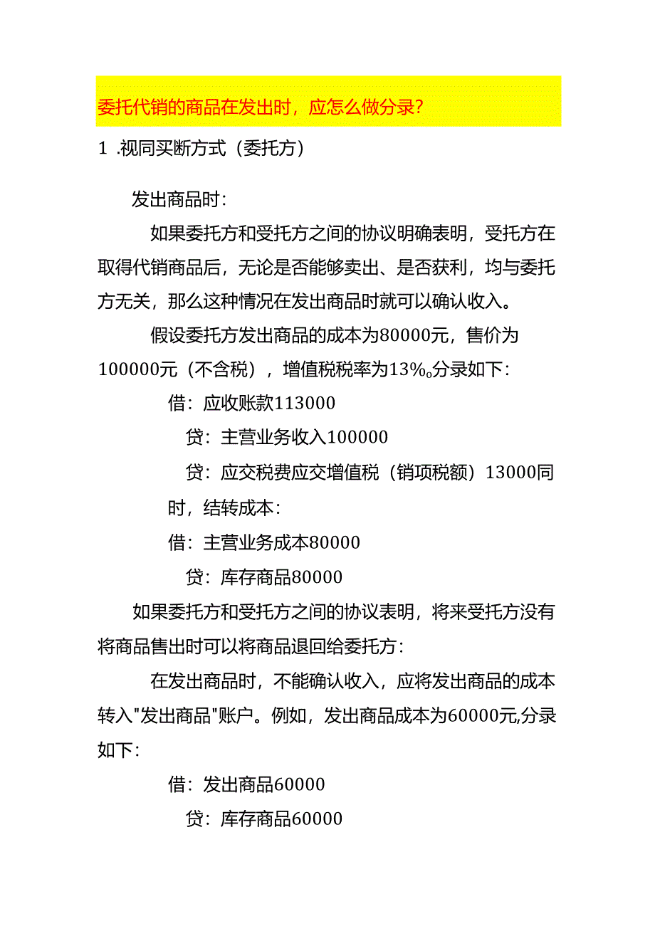 委托代销的商品在发出时应怎么做分录.docx_第1页