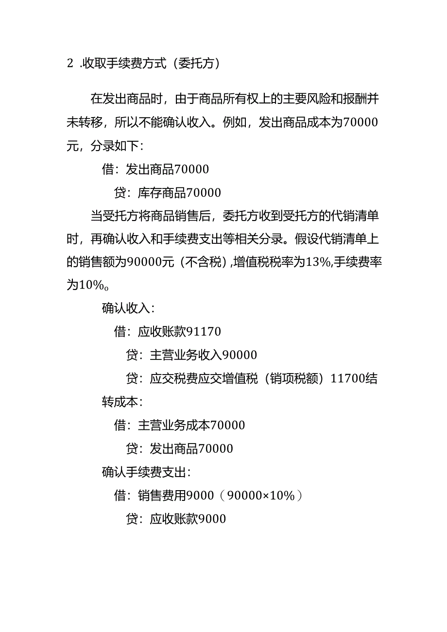 委托代销的商品在发出时应怎么做分录.docx_第2页