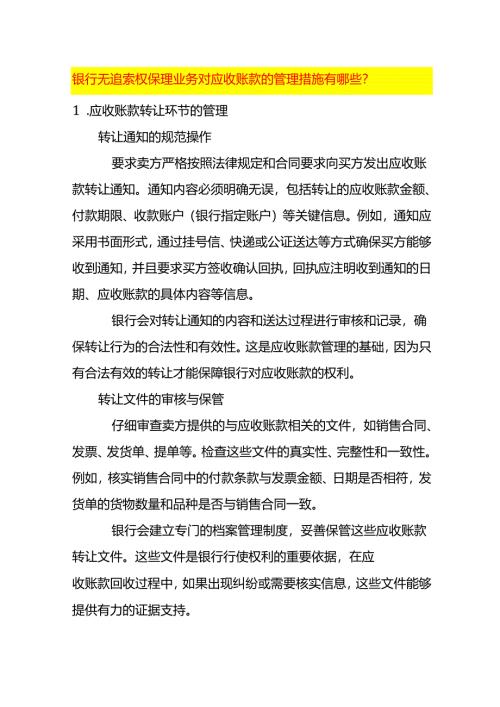 银行无追索权保理业务对应收账款的管理措施有哪些.docx