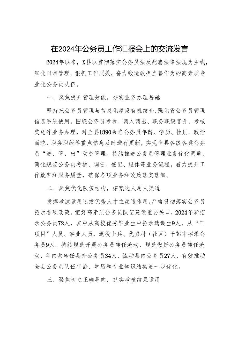 在2024年公务员工作汇报会上的交流发言.docx_第1页