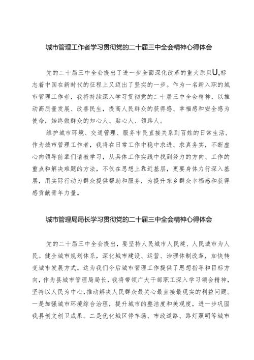 (四篇)城市管理工作者学习贯彻党的二十届三中全会精神心得体会范文.docx