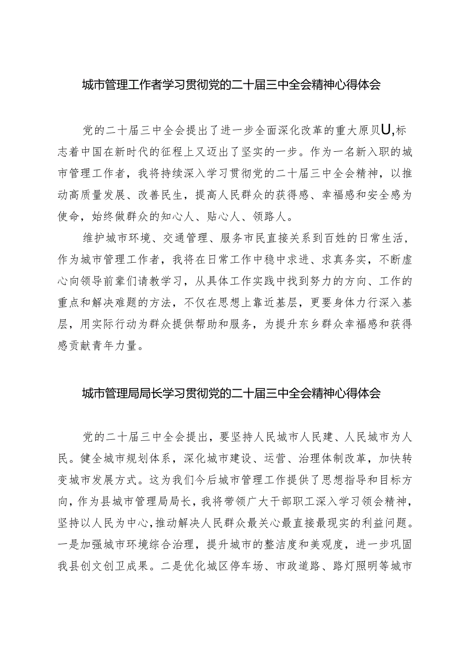 (四篇)城市管理工作者学习贯彻党的二十届三中全会精神心得体会范文.docx_第1页