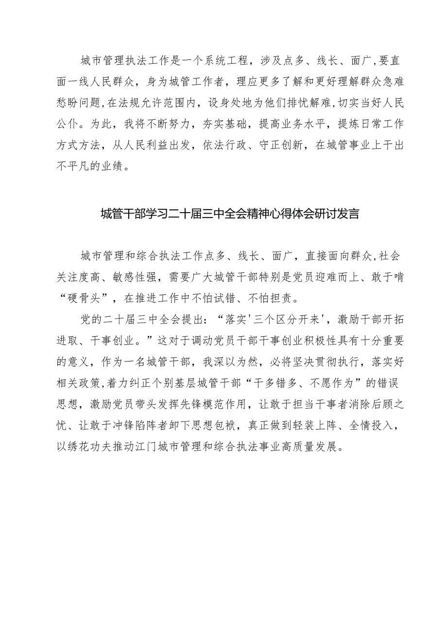 (四篇)城市管理工作者学习贯彻党的二十届三中全会精神心得体会范文.docx_第3页