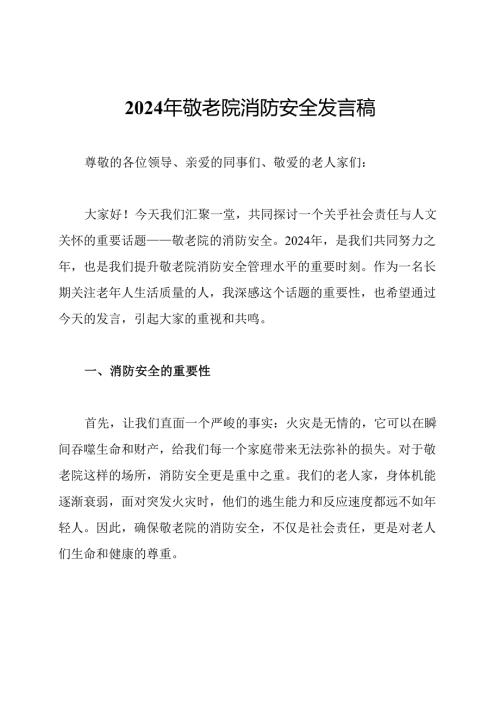 2024年敬老院消防安全发言稿.docx
