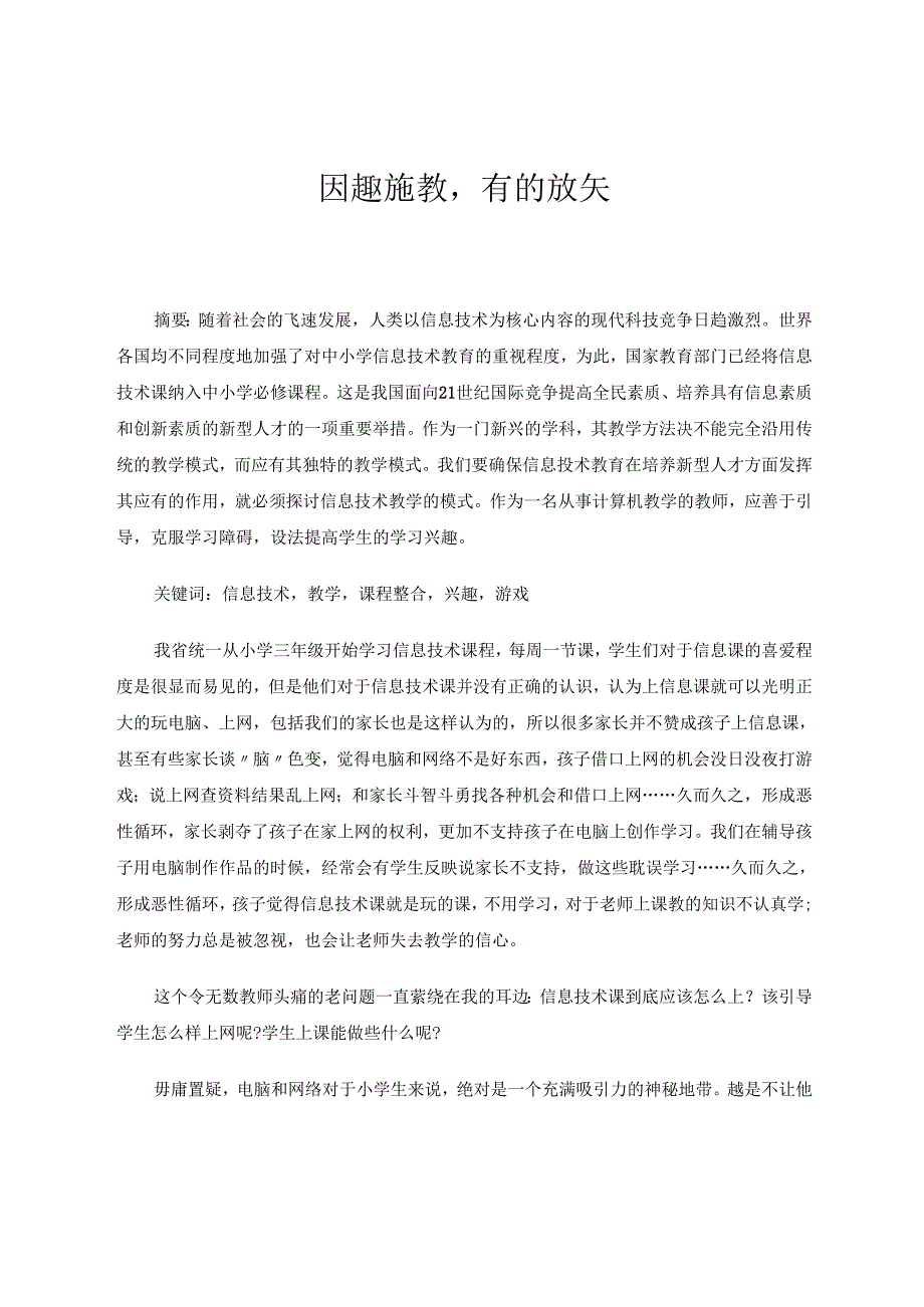 因趣施教有的放矢 论文.docx_第1页